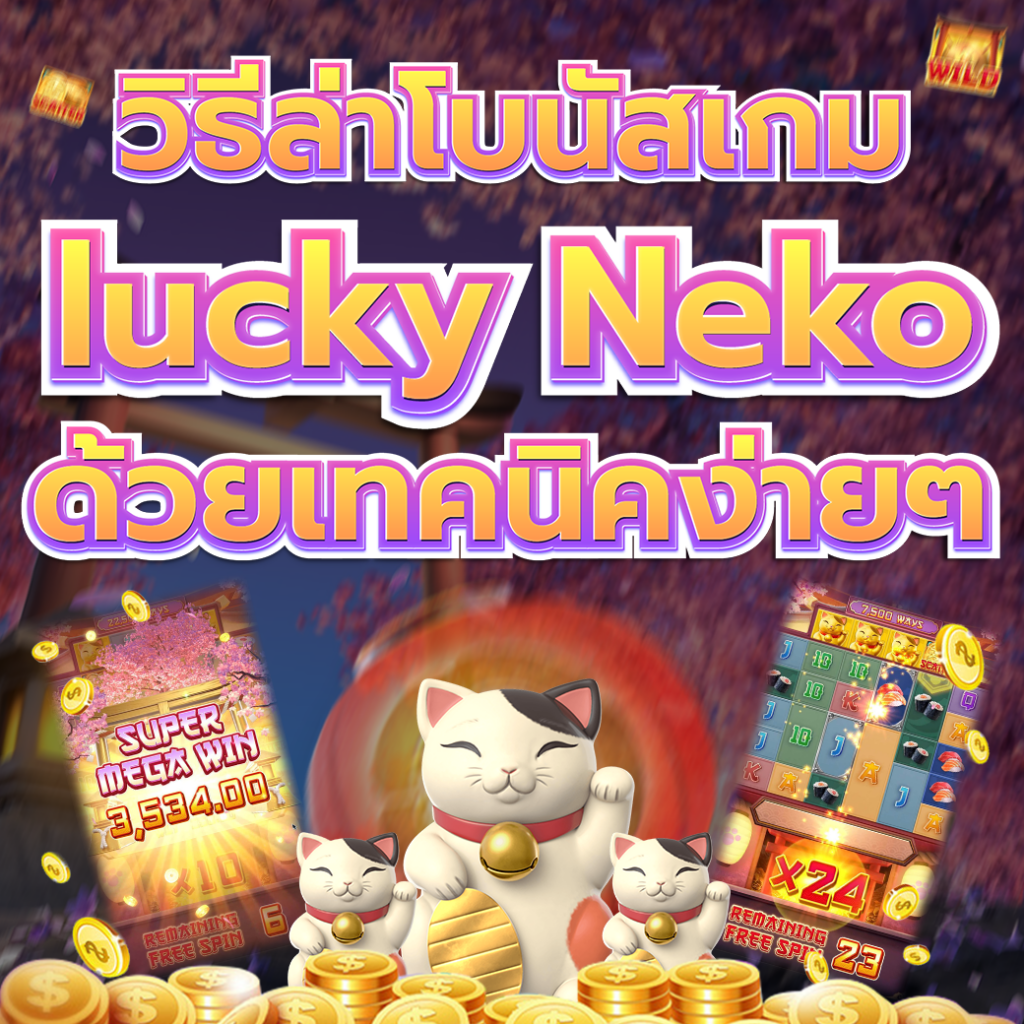 สัญลักษณ์ในเกม Lucky Neko